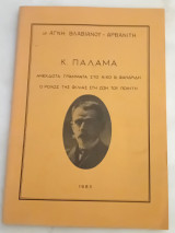 Κ. Παλαμά. Ανέκδοτα γράμματα στο Νίκο Β. Φανδρίδη. Ο ρόλος της φιλίας στη ζωή του ποιητή.