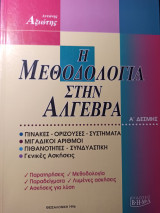 Η μεθοδολογία στην άλγεβρα