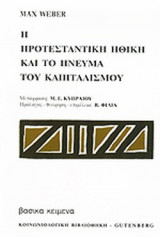 Η προτεσταντική ηθική και το πνεύμα του καπιταλισμού