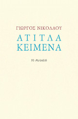 Άτιτλα κείμενα