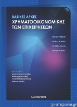 Βασικές αρχές χρηματοοικονομικής των επιχειρήσεων