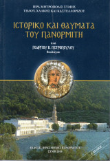 Ιστορικό και Θαύματα του Πανορμίτη