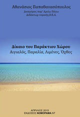 Δίκαιο του παράκτιου χώρου: Αιγιαλός, παραλία, λιμένες, όχθες