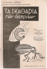 Τα σκαθάρια των οσπρίων