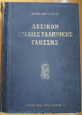 Λεξικό της Αρχαίας Ελληνικής Γλώσσας