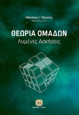 Θεωρία Ομάδων: Λυμένες Ασκήσεις