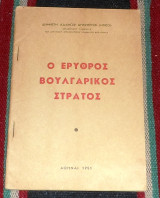 Ο ερυθρος βουλγαρικος στρατος 1951 δημητρη αδαμωφ δημητρωφ (ντικο)