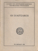 Οι Ευαγγελικοί