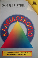 Καλειδοσκόπιο