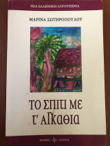 Το Σπίτι με τ΄αγκάθια