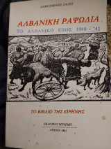 ΑΛΒΑΝΙΚΗ ΡΑΨΩΔΙΑ - ΤΟ ΑΛΒΑΝΙΚΟ ΕΠΟΣ 1940-41 (ΤΟ ΒΙΒΛΙΟ ΕΙΡΗΝΗ