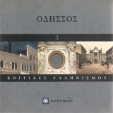 Κοιτίδες Ελληνισμού - Οδησσός