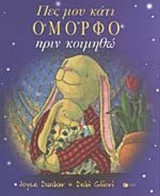 ΠΕΣ ΜΟΥ ΚΑΤΙ ΟΜΟΡΦΟ ΠΡΙΝ ΚΟΙΜΗΘΩ