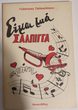 Είμαι μια σάλπιγγα