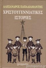 Χριστουγεννιάτικες ιστορίες (δεμ.)