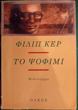 Το ψοφιμι