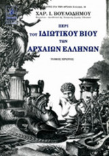 ΠΕΡΙ ΤΟΥ ΙΔΙΩΤΙΚΟΥ ΒΙΟΥ ΤΩΝ ΑΡΧΑΙΩΝ ΕΛΛΗΝΩΝ (ΠΡΩΤΟΣ ΤΟΜΟΣ)