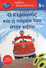 Ο ΚΕΡΑΥΝΟΣ ΚΑΙ Η ΠΑΡΕΑ ΤΟΥ ΣΤΟΝ ΚΗΠΟ