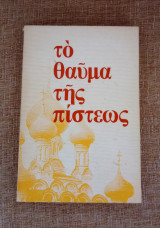 Το θαύμα της Πίστεως