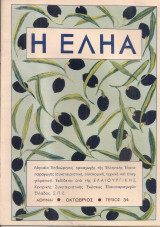 Η εληά, τεύχος 34, Οκτώβριος 1955