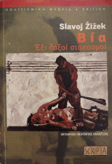 Βία Έξι λοξοί στοχασμοί: Έξι λοξοί στοχασμοί