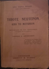 Τίποτε νεώτερον από το μέτωπον