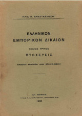 Ελληνικόν Εμπορικόν Δίκαιον - Πτώχευσις - τρίτος τόμος-
