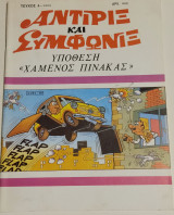 Αντιρίξ και Συμφωνίξ Υπόθεση χαμένος πίνακας