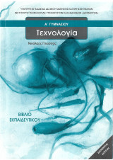 Τεχνολογία Ά Γυμνασίου (βιβλίο εκπαιδευτικού)