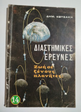 Διαστημικές έρευνες, ζωή σε ξένους πλανήτες