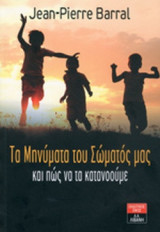 ΤΑ ΜΗΝΥΜΑΤΑ ΤΟΥ ΣΩΜΑΤΟΣ ΜΑΣ