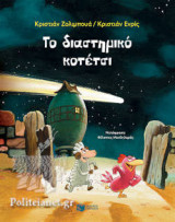 ΤΟ ΔΙΑΣΤΗΜΙΚΟ ΚΟΤΕΤΣΙ