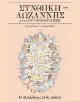 Συνθήκη Λωζάννης & Ελληνοτουρκικές Σχέσεις - Τόμος Α'