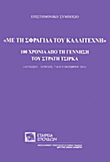 Με τη σφραγίδα του καλλιτέχνη: 100 χρόνια από τη γέννηση του Στρατή Τσίρκα: Επιστημονικό συμπόσιο: Λευκωσία - Λεμεσός, 7 και 8 Οκτωβρίου 2011