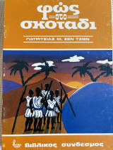 Φως στο σκοτάδι