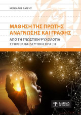 Μάθηση της πρώτης Ανάγνωσης και Γραφής: Από τη γνωστική ψυχολογία στην εκπαιδευτική πράξη