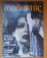 Σχολιαστής τεύχος 19 - Οκτώβριος 1984
