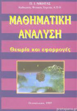 Μαθηματική ανάλυση- Θεωρία και Εφαρμογές
