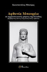 Αφθονία Μπουρέικ: Σε αρχαιολογικούς χώρους της Ελλάδας