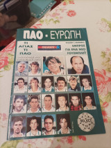 Παο- ευρώπη εμπρός για ένα νέο Γουέμπλεϊ