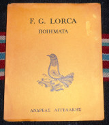 F.g lorca ποιηματα 1971 αγγελακης