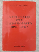 Αντίσταση στα χαρακώματα (1941-1944)