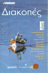 Διακοπές - Έθνος - Αργοσαρωνικός, Κυκλάδες, Κρήτη, Δωδεκάνησα, ΒΑ. Αιγαίο, Επτάνησα, Σποράδες κ.α.