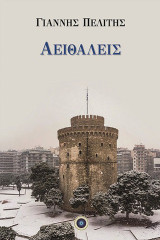 Αειθαλείς