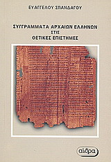 Συγγράματα αρχαίων Ελλήνων στις θετικές επιστήμες: Μαθηματικά, αστρονομία, φυσική, μετεωρολογία, γεωγραφία, ορυκτολογία, ζωολογία, φυτολογία, μουσική, μηχανική, αρχιτεκτονική, αλχυμεία, ναυπηγική, χαρτογραφία