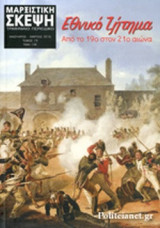 ΜΑΡΞΙΣΤΙΚΗ ΣΚΕΨΗ, ΤΕΥΧΟΣ 19, ΙΑΝΟΥΑΡΙΟΣ - ΜΑΡΤΙΟΣ 2016
