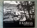 Η Καβάλα Πριν και τώρα