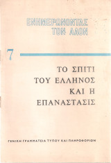Το σπίτι του έλληνος και η επανάστασις