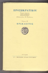 Προσωκρατικοί. Τόμος Β΄. Ηράκλειτος