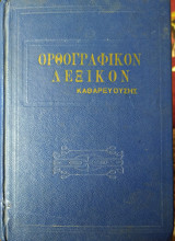 Ορθογραφικόν λεξικόν καθαρευούσης